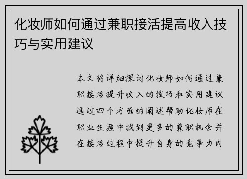 化妆师如何通过兼职接活提高收入技巧与实用建议