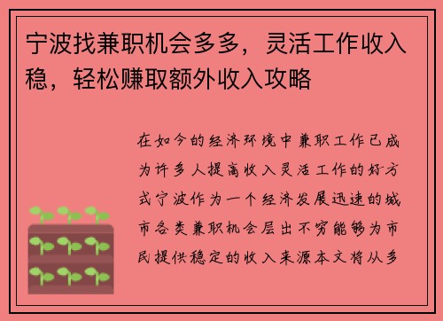 宁波找兼职机会多多，灵活工作收入稳，轻松赚取额外收入攻略