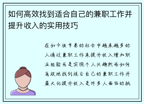 如何高效找到适合自己的兼职工作并提升收入的实用技巧