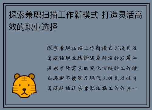 探索兼职扫描工作新模式 打造灵活高效的职业选择