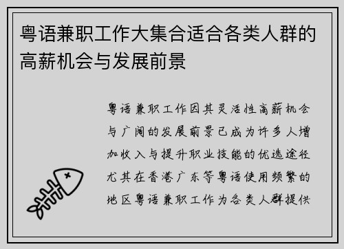 粤语兼职工作大集合适合各类人群的高薪机会与发展前景