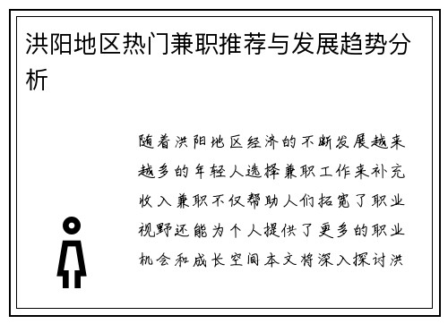 洪阳地区热门兼职推荐与发展趋势分析