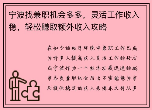 宁波找兼职机会多多，灵活工作收入稳，轻松赚取额外收入攻略