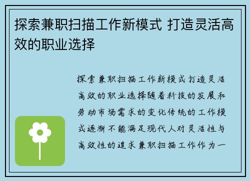 探索兼职扫描工作新模式 打造灵活高效的职业选择