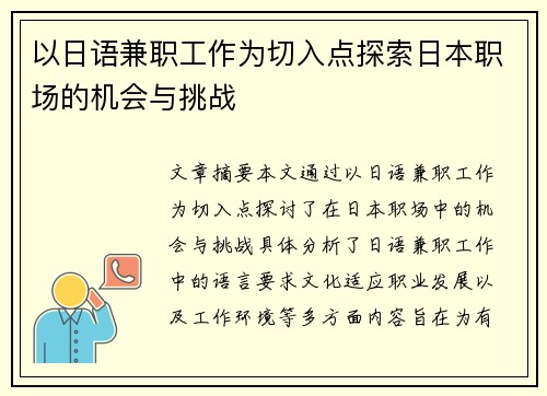 以日语兼职工作为切入点探索日本职场的机会与挑战