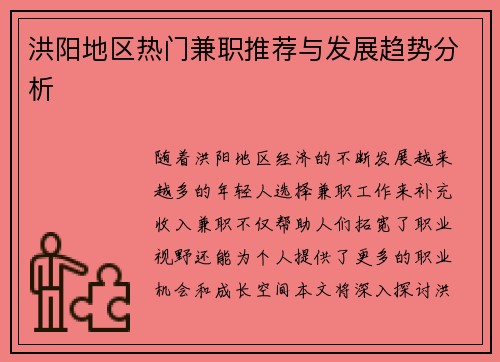 洪阳地区热门兼职推荐与发展趋势分析