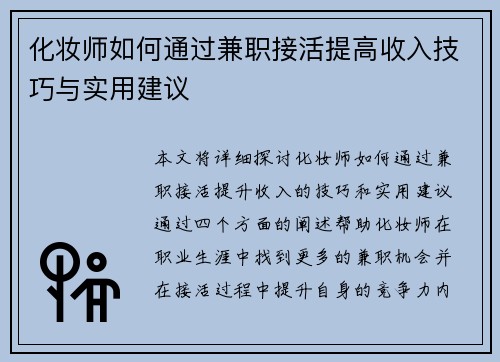 化妆师如何通过兼职接活提高收入技巧与实用建议