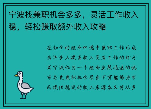 宁波找兼职机会多多，灵活工作收入稳，轻松赚取额外收入攻略