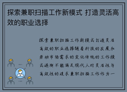 探索兼职扫描工作新模式 打造灵活高效的职业选择
