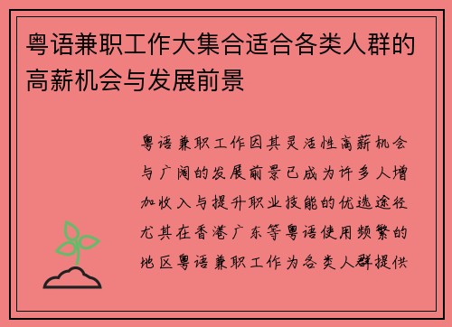 粤语兼职工作大集合适合各类人群的高薪机会与发展前景