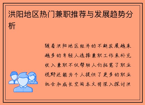 洪阳地区热门兼职推荐与发展趋势分析
