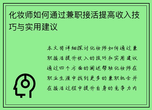 化妆师如何通过兼职接活提高收入技巧与实用建议