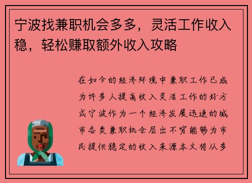 宁波找兼职机会多多，灵活工作收入稳，轻松赚取额外收入攻略