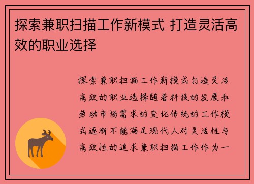 探索兼职扫描工作新模式 打造灵活高效的职业选择
