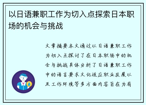 以日语兼职工作为切入点探索日本职场的机会与挑战