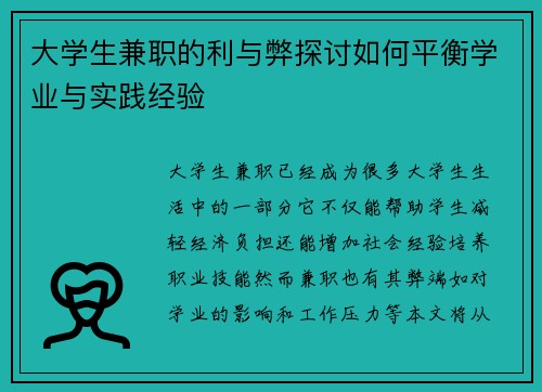 大学生兼职的利与弊探讨如何平衡学业与实践经验