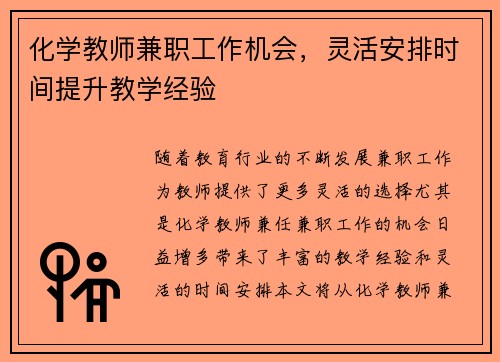化学教师兼职工作机会，灵活安排时间提升教学经验