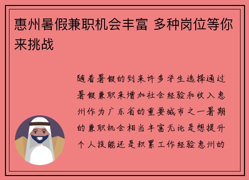 惠州暑假兼职机会丰富 多种岗位等你来挑战