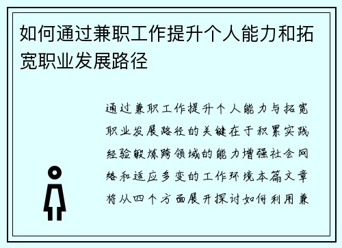如何通过兼职工作提升个人能力和拓宽职业发展路径
