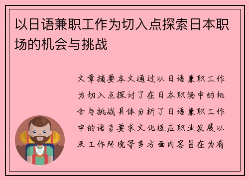 以日语兼职工作为切入点探索日本职场的机会与挑战