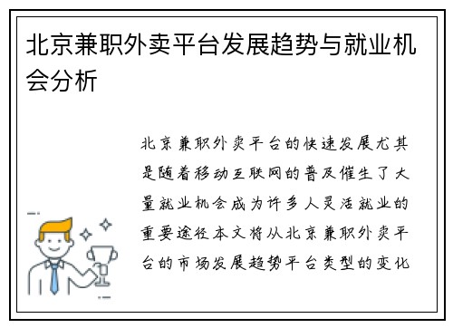 北京兼职外卖平台发展趋势与就业机会分析