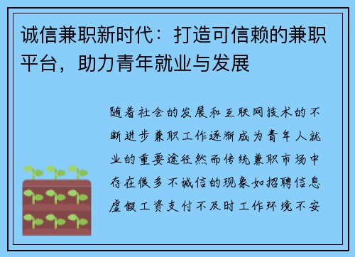 诚信兼职新时代：打造可信赖的兼职平台，助力青年就业与发展
