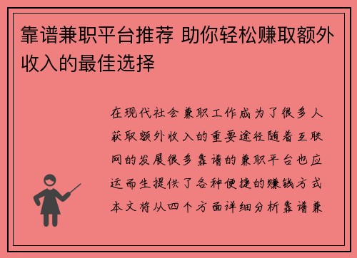 靠谱兼职平台推荐 助你轻松赚取额外收入的最佳选择