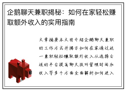 企鹅聊天兼职揭秘：如何在家轻松赚取额外收入的实用指南