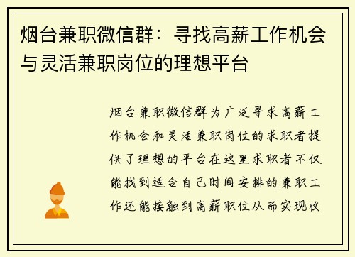 烟台兼职微信群：寻找高薪工作机会与灵活兼职岗位的理想平台