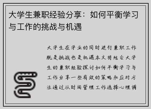 大学生兼职经验分享：如何平衡学习与工作的挑战与机遇