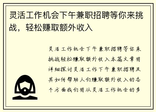 灵活工作机会下午兼职招聘等你来挑战，轻松赚取额外收入