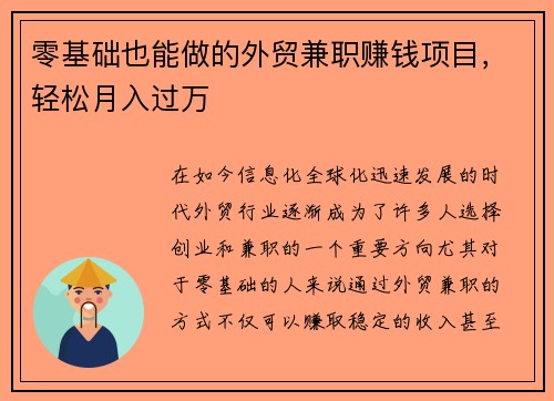 零基础也能做的外贸兼职赚钱项目，轻松月入过万