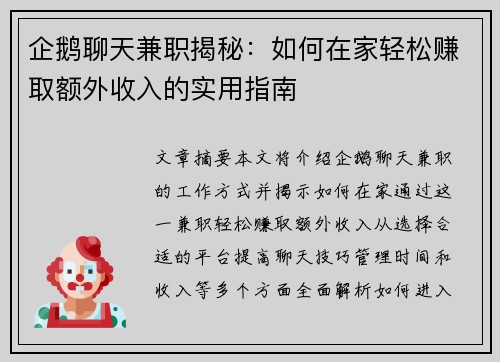 企鹅聊天兼职揭秘：如何在家轻松赚取额外收入的实用指南