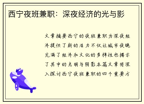 西宁夜班兼职：深夜经济的光与影