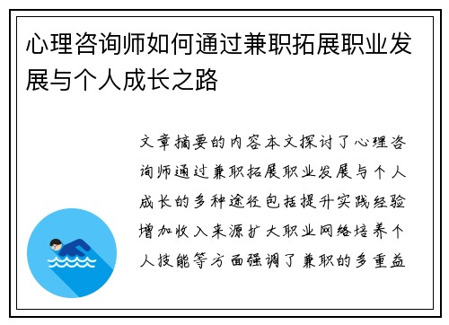 心理咨询师如何通过兼职拓展职业发展与个人成长之路