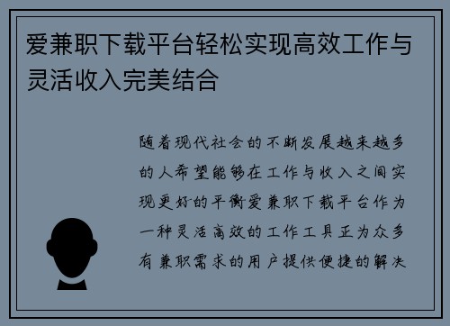 爱兼职下载平台轻松实现高效工作与灵活收入完美结合