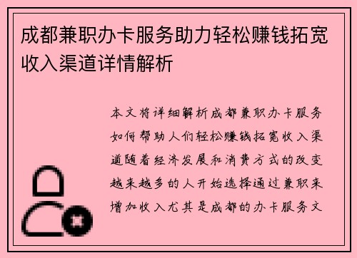成都兼职办卡服务助力轻松赚钱拓宽收入渠道详情解析