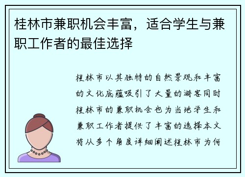 桂林市兼职机会丰富，适合学生与兼职工作者的最佳选择