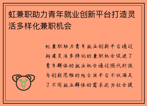 虹兼职助力青年就业创新平台打造灵活多样化兼职机会