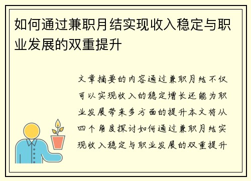 如何通过兼职月结实现收入稳定与职业发展的双重提升