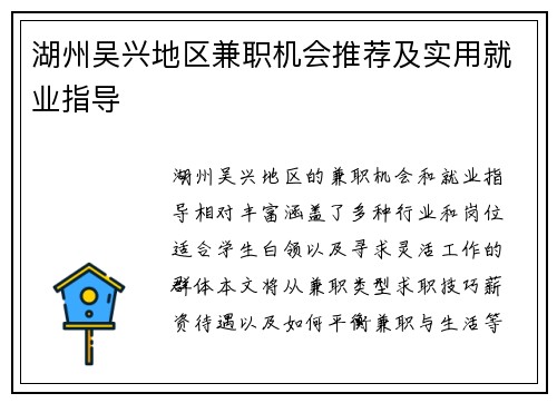 湖州吴兴地区兼职机会推荐及实用就业指导