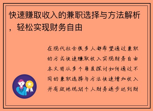 快速赚取收入的兼职选择与方法解析，轻松实现财务自由