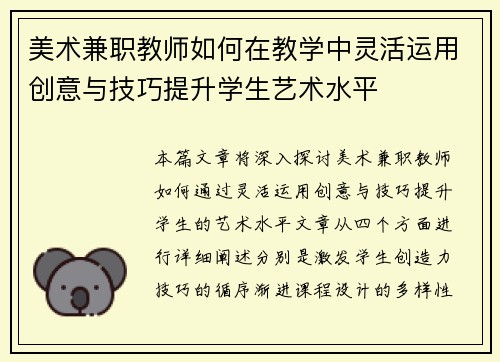 美术兼职教师如何在教学中灵活运用创意与技巧提升学生艺术水平