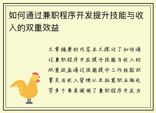 如何通过兼职程序开发提升技能与收入的双重效益