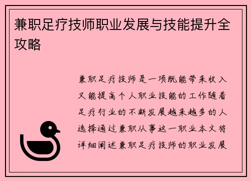 兼职足疗技师职业发展与技能提升全攻略
