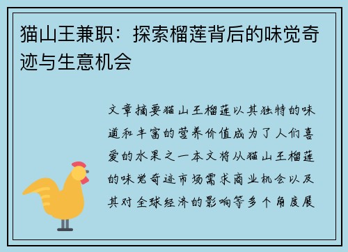 猫山王兼职：探索榴莲背后的味觉奇迹与生意机会