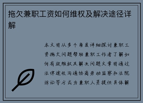 拖欠兼职工资如何维权及解决途径详解