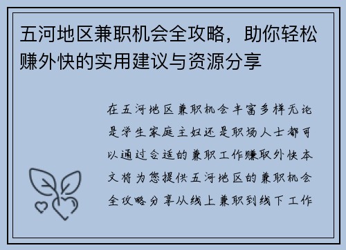 五河地区兼职机会全攻略，助你轻松赚外快的实用建议与资源分享