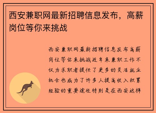 西安兼职网最新招聘信息发布，高薪岗位等你来挑战