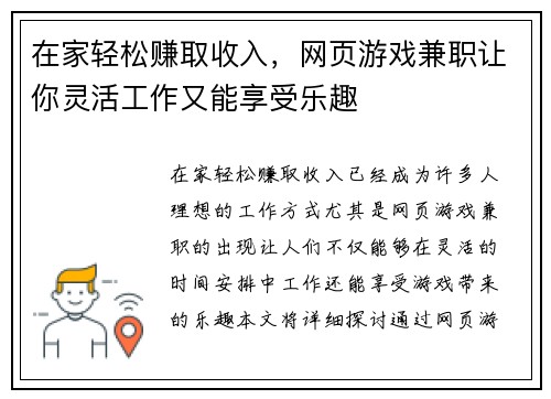 在家轻松赚取收入，网页游戏兼职让你灵活工作又能享受乐趣